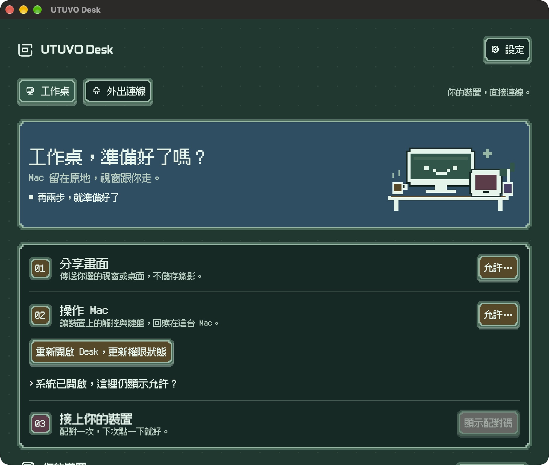 UTUVO Desk 的 Mac 工作桌設定介面
