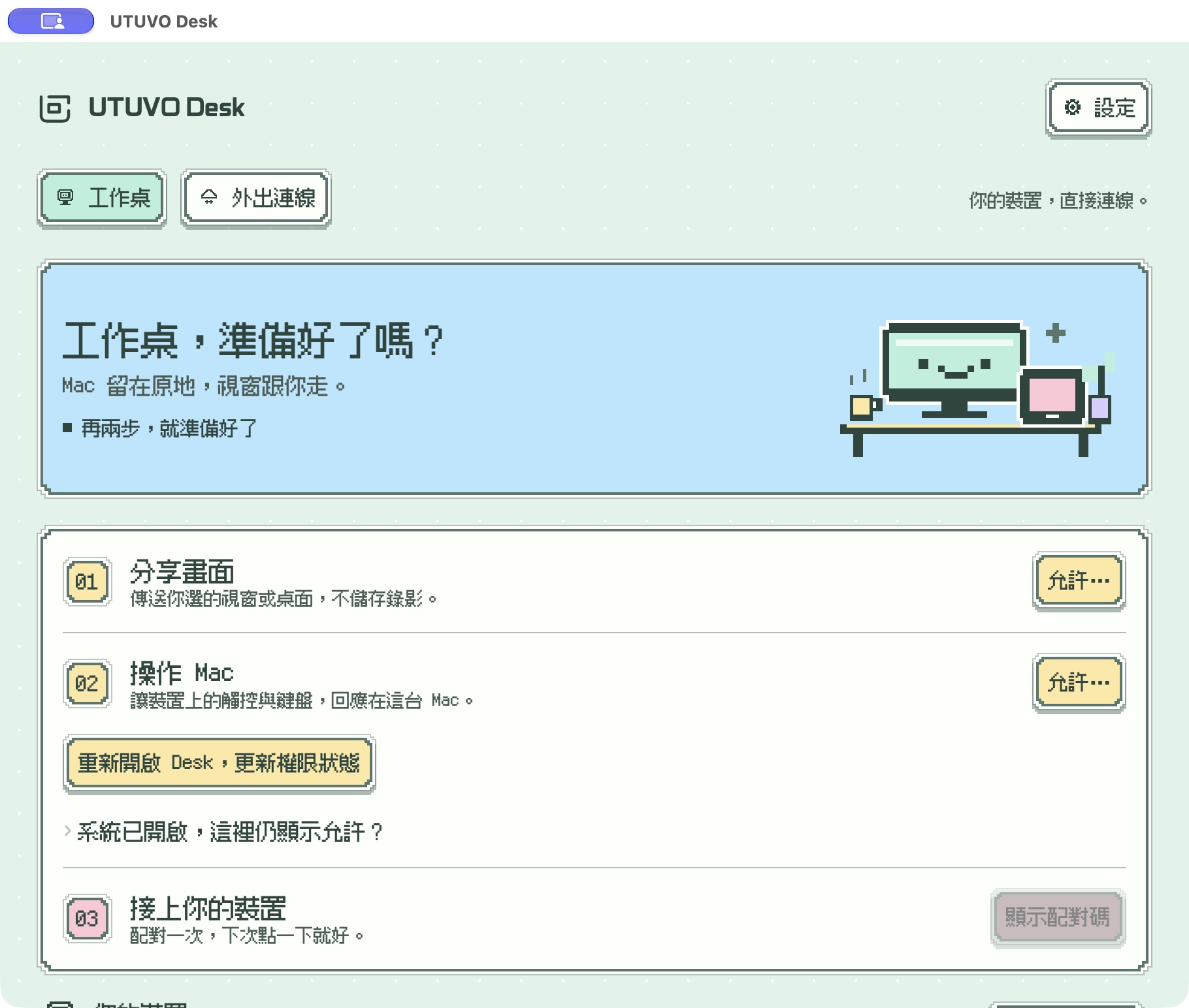 UTUVO Desk 的 Mac 工作桌設定介面